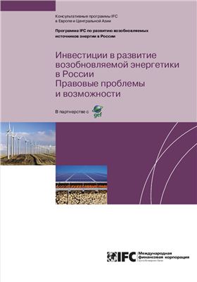 Программа IFC - Инвестиции в развитие возобновляемой энергетики в России. Правовые проблемы и возможности