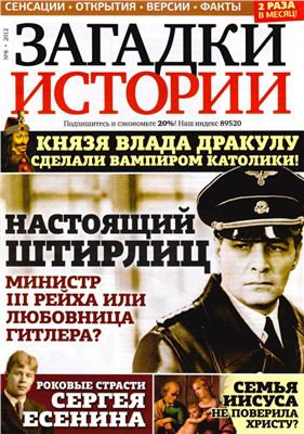 Загадки истории 2012 №08