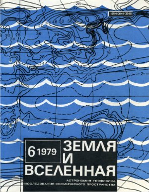 Земля и Вселенная 1979 №06