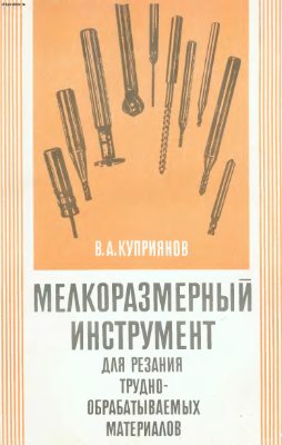 Куприянов В.А. Мелкоразмерный инструмент для резания труднообрабатываемых материалов