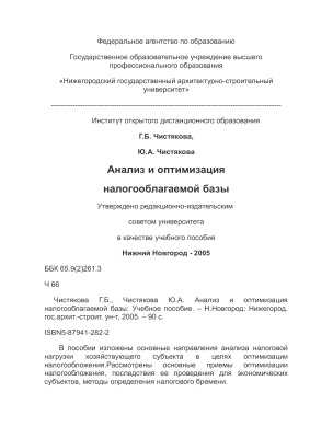 Чистякова Г.Б., Чистякова Ю.А. Анализ и оптимизация налогооблагаемой базы