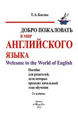 Басик Т.А. Добро пожаловать в мир английского языка