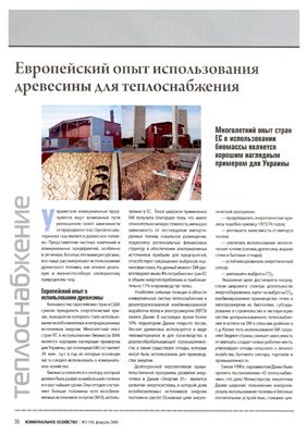 Олейник Е. Европейский опыт использования древесины для теплоснабжения