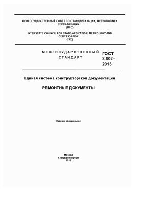 ГОСТ 2.602-2013 ЕСКД. Ремонтные документы