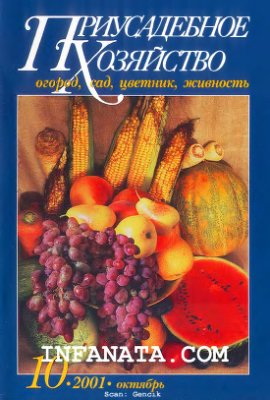 Приусадебное хозяйство 2001 №10