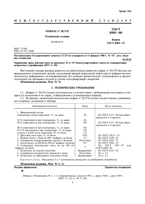 ГОСТ 8505-80 Нефрас-С 50/170. Технические условия