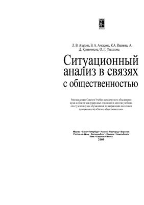 Азарова Л.В. Ситуационный анализ в связях с общественностью