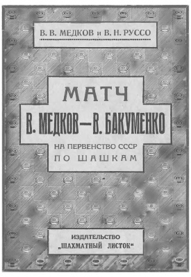 Медков В.В. Матч В. Медков - В. Бакуменко на первенство СССР по шашкам в 1928 году