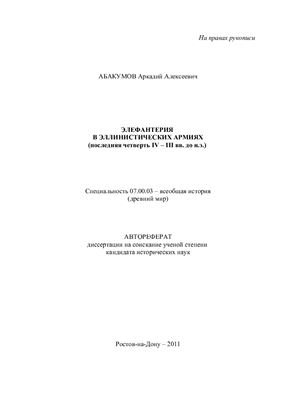 Абакумов А.А. Элефантерия в эллинистических армиях (последняя четверть IV - III вв. до н.э.)