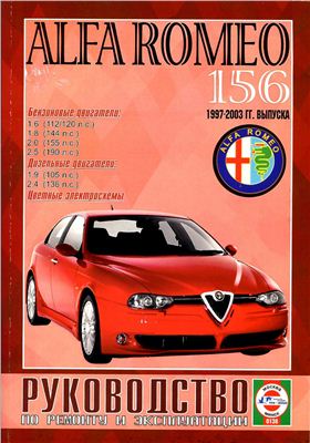 Гусь С.В. Руководство по ремонту и эксплуатации Alfa Romeo 156