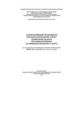 Лещенко В.Ф. Лабораторный практикум по бухгалтерскому учету (сквозная задача по финансовому и управленческому учету)