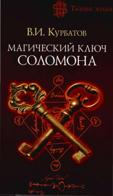 Курбатов В.И. Магический ключ Соломона