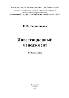 Калинникова Е.В. Инвестиционный менеджмент