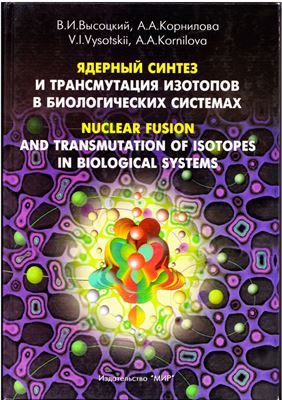 Высоцкий В.И., Корнилова А.А. Ядерный синтез и трансмутация изотопов в биологических системах