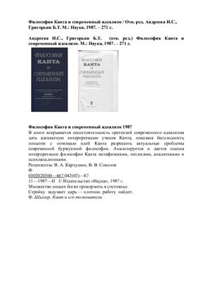 Андреева И.С., Григорьян Б.Т. (отв. ред.) Философия Канта и современный идеализм