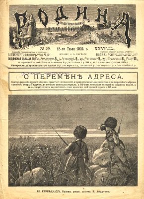 Родина 1904 №29