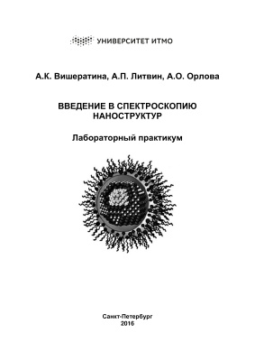Вишератина А.К., Литвин А.П., Орлова А.О. Введение в спектроскопию наноструктур