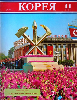 Корея 1980 №11 (№290)