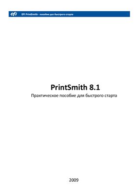 Практическое пособие для быстрого старта PrintSmith 8.1