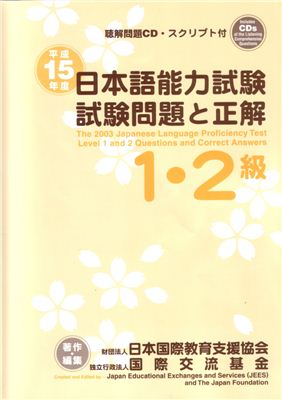 Japanese Language Proficiency Test (1-2 kyuu 2003)