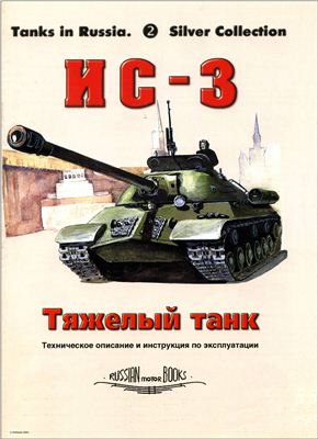 Кашев Л.Е. ИС - 3 тяжелый танк. Техническое описание и инструкция по эксплуатации