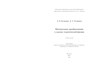 Кузнецов А.В., Румянцев Д.А. Интегральные преобразования в задачах теоретической физики