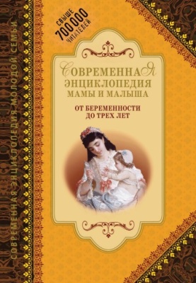 Митрошенков А. Современная энциклопедия мамы и малыша. От беременности до трех лет
