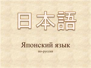 Японский язык по-русски