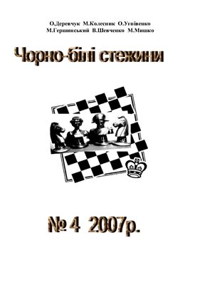 Чорно-білі стежини 2007 №04