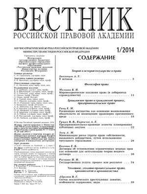 Вестник Российской правовой академии 2014 № 01