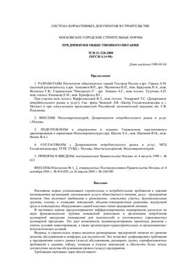 ТСН 31-320-2000 (МГСН 4.14-98) Система нормативных документов в строительстве. Московские городские строительные нормы. Предприятия общественного питания