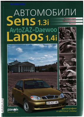 Автомобили Sens 1.3i, Lanos 1.4i, AvtoZAZ-Daewoo