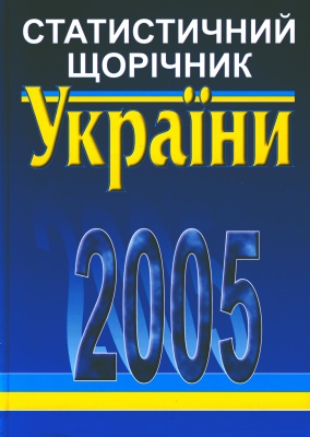Статистичний щорічник України за 2005 рік