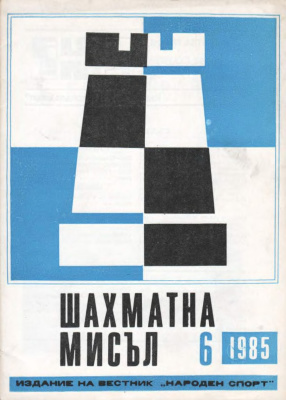 Шахматна мисъл 1985 №06