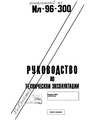 Самолет Ил-96-300. Руководство по технической эксплуатации. Книга 3