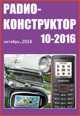 Радиоконструктор 2016 №10