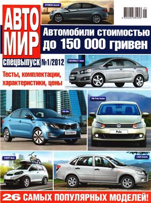 АвтоМир 2012 №01 Спецвыпуск