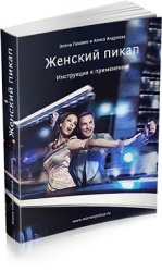 Гамаюн Элена, Андреева Алиса. Женский Пикап: инструкция к применению