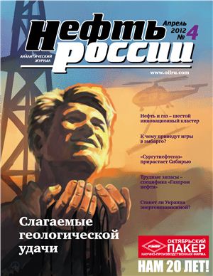 Нефть России 2012 №04 апрель