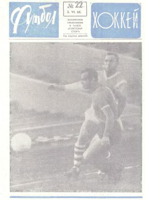 Футбол - Хоккей 1968 №22