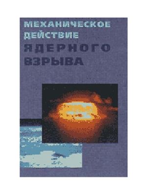 Архипов В.Н. и др. Механическое действие ядерного взрыва