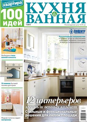 Уютная квартира. 100 идей 2013 №01 - Кухня & ванная