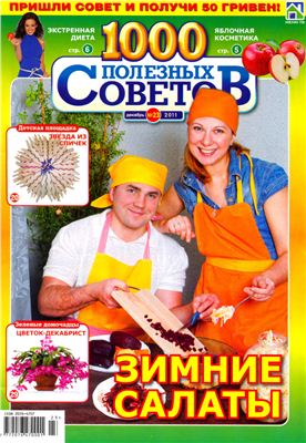 1000 полезных советов 2011 №23 декабрь