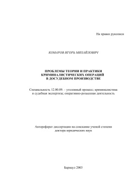Комаров И.М. Проблемы теории и практики криминалистических операций в досудебном производстве