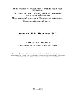 Асташова И.В., Никишкин В.А. Практикум по курсу Дифференциальные уравнения