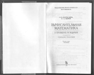 Копчёнова Н.В., Марон И.А. Вычислительная математика в примерах и задачах