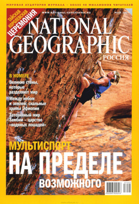 National Geographic 2007 №05 (Россия)