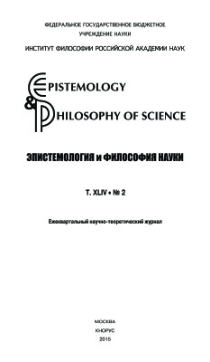 Epistemology & Philosophy of Science / Эпистемология и философия науки. 2015. Т. XLIV. №2