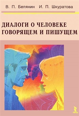 Белянин В.П., Шкуратова И.П. Диалоги о Человеке говорящем и пишущем