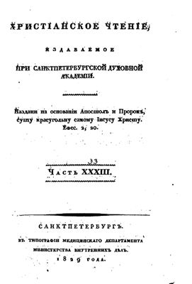 Христианское чтение 1829 №33